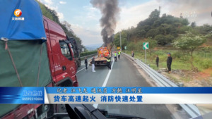 货车高速起火 消防快速处置