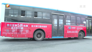 乘公交享五折优惠 倡导绿色出行