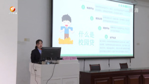 守护校园金融防线  扎紧学生“钱袋子”