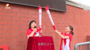 展现少年风采  点燃奋斗激情