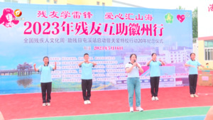 学雷锋“2023年残友互助徽州行”公益活动走进市特校