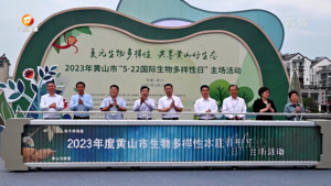 国际生物多样性日：我市发布13个全球新物种