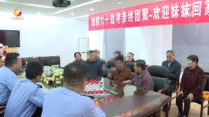 离散六十载   白首喜相逢