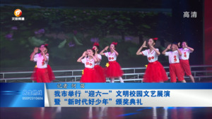 我市举行“迎六一”文明校园文艺展演暨“新时代好少年”颁奖典礼