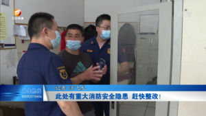 此处有重大消防安全隐患 赶快整改