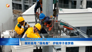 做好高考“保电卷”  护航学子逐梦路