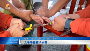 女子手指被卡水瓢