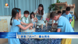 多彩“六一” 童心同乐