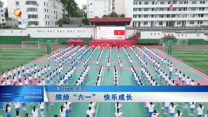 缤纷“六一”  快乐成长