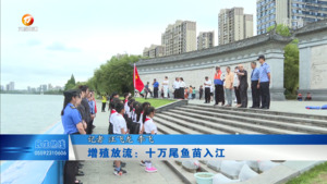 增殖放流：十万尾鱼苗入江
