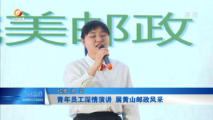 青年员工深情演讲  展黄山邮政风采