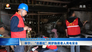 休宁：“志愿红”呵护独居老人用电安全