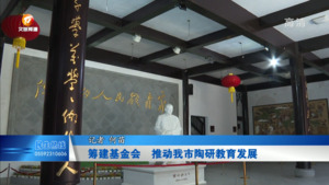 筹建基金会 推动我市陶研教育发展