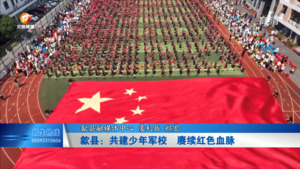 歙县：共建少年军校  赓续红色血脉