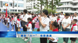 精彩“六一” 收获满满