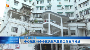 中心城区45个小区天然气置换液化气工作有序推进