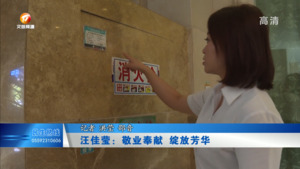 汪佳莹：敬业奉献 绽放芳华