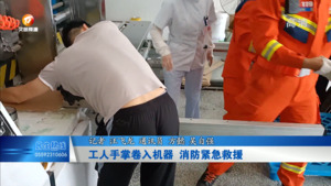 工人手掌卷入机器 消防紧急救援