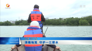清缴地笼 守护一江碧水