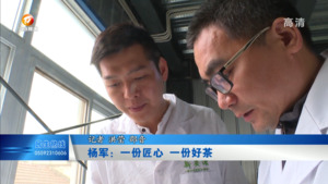 杨军：一份匠心 一份好茶