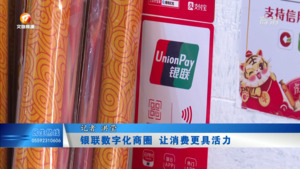 银联数字化商圈 让消费更具活力