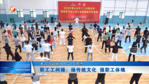 职工工间操：扬传统文化 强职工体魄