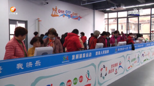 快乐健身：今年屯溪有“三新”