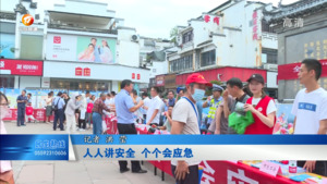 人人讲安全 个个会应急
