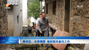 徽州区：未雨绸缪 做好防汛备汛工作