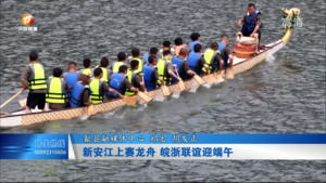 新安江上赛龙舟  皖浙联谊迎端午