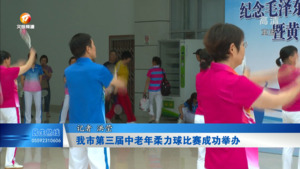 我市第三届中老年柔力球比赛成功举办