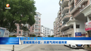昱城南苑小区：天然气何时通到家？