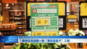徽州区启动新一轮“惠民菜篮子”工程