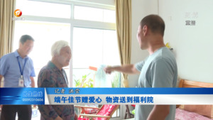 端午佳节赠爱心 物资送到福利院