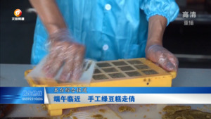 端午临近  手工绿豆糕走俏