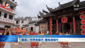 歙县：竹竿夹粽子  趣味迎端午