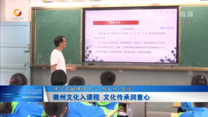 徽州文化入课程 文化传承润童心