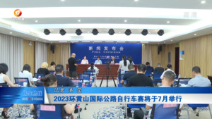 2023环黄山国际公路自行车赛将于7月举行