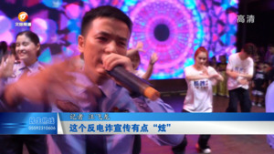 这个反电诈宣传有点“炫”