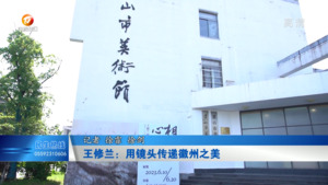 王修兰：用镜头传递徽州之美