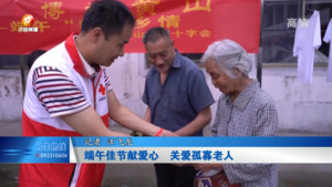 端午佳节献爱心  关爱孤寡老人