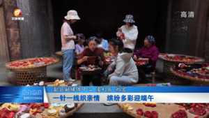 一针一线织亲情 缤纷多彩迎端午