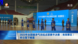 2023年全国健身气功站点联赛半决赛（南部赛区）昨日落下帷幕