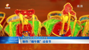 制作“端午瓢”过佳节