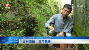 古村酒酿  佳节飘香