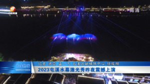 2023屯溪水幕激光秀昨夜震撼上演
