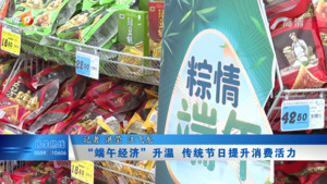 “端午经济”升温 传统节日提升消费活力
