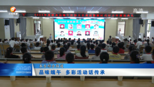 品味端午 多彩活动话传承