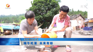 端午吃蛋 未来有盼