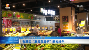 屯溪区“惠民菜篮子”献礼端午